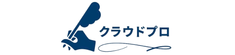 クラウドプロ