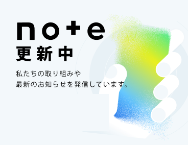 note 更新中 私たちの取り組みや最新のお知らせを発信しています。